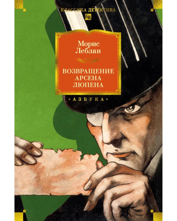Дополнительное изображение книги «Возвращение Арсена Люпена»