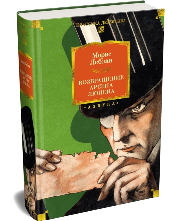 Дополнительное изображение книги «Возвращение Арсена Люпена»
