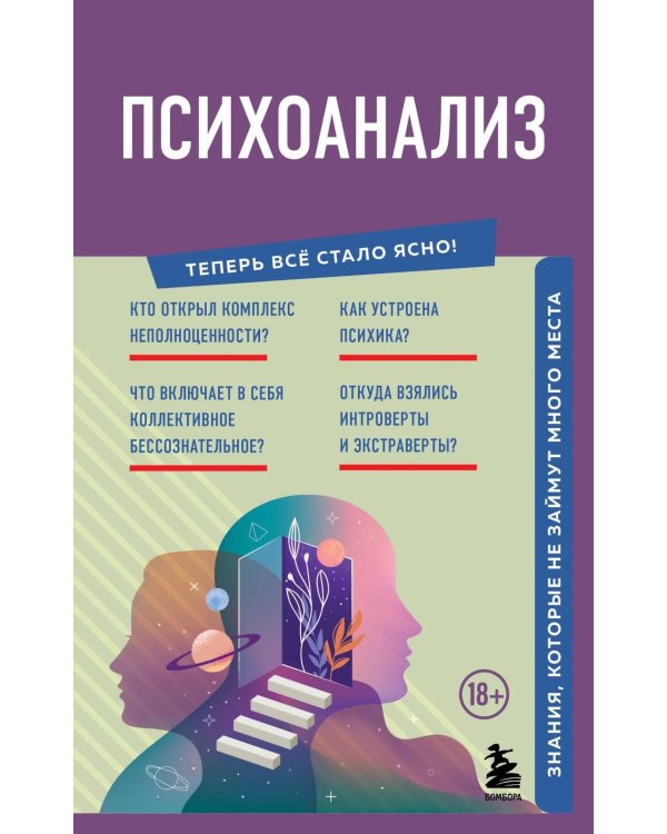 Психоанализ