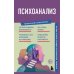 Психоанализ