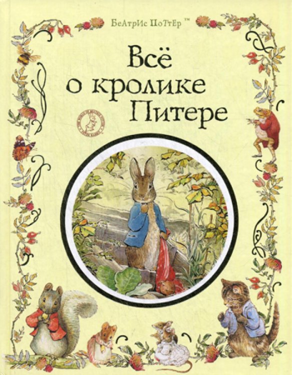 Все о кролике Питере: сказки