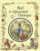 Все о кролике Питере: сказки