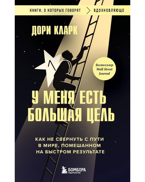 У меня есть большая цель. Как не свернуть с пути в мире, помешанном на быстром результате