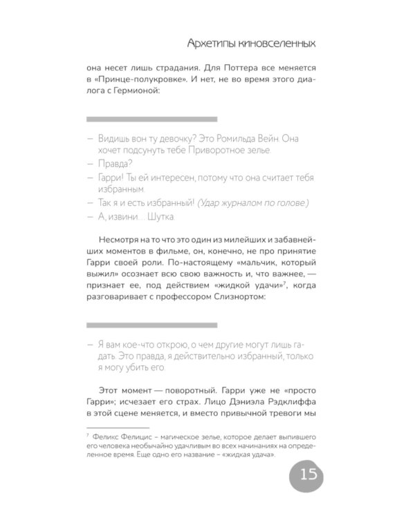 Архетипы киновселенных. Гарри Поттер, Властелин колец, Звездные войны и Очень странные дела