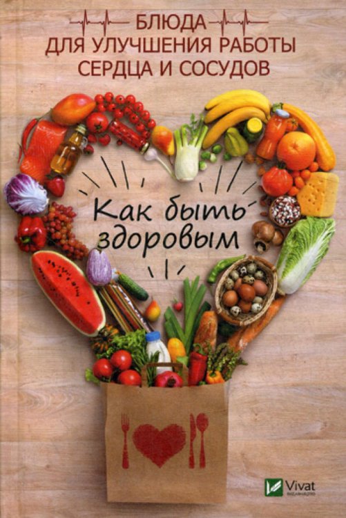 Как быть здоровым. Блюда для улучшения работы сердца и сосудов