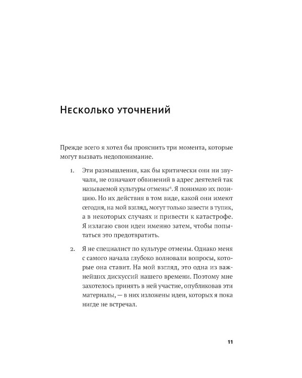 Переписывая прошлое. Как культура отмены мешает строить будущее