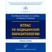 Атлас по медицинской паразитологии: Учебное пособие Атлас по медицинской паразитологии: Учебное пособие