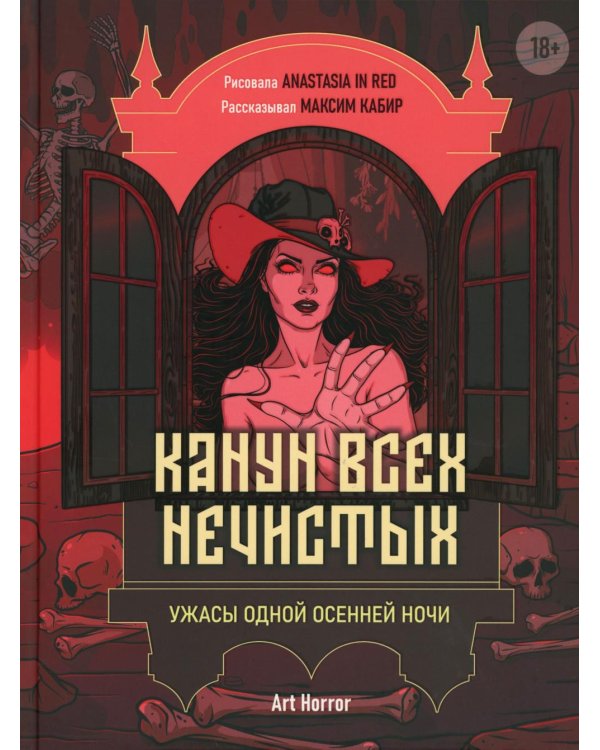 Канун всех нечистых: ужасы одной осенней ночи