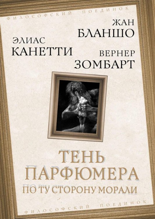 Тень парфюмера. По ту сторону морали Тень парфюмера. По ту сторону морали