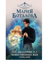 Академия божественных жен. Созидание