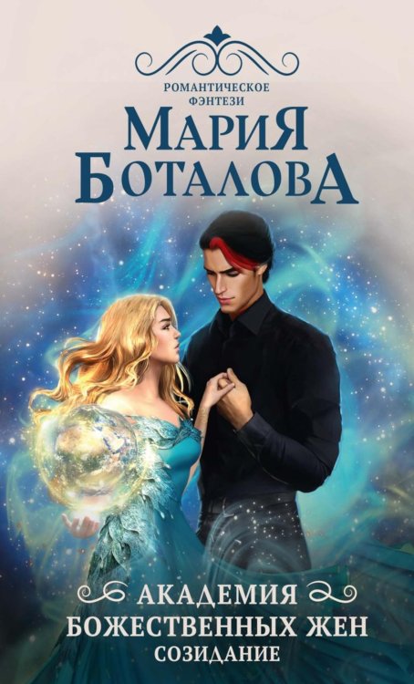 Академия божественных жен. Созидание