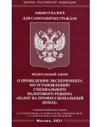ФЗ "О проведении эксперимента по установлению специального налогового режима "Налог на профессиональный доход"