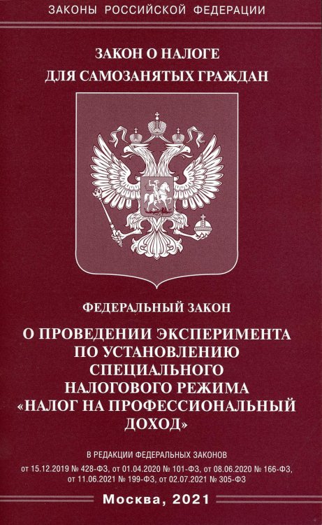 ФЗ "О проведении эксперимента по установлению специального налогового режима "Налог на профессиональный доход"
