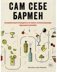 Сам себе бармен. Безошибочный путеводитель по поиску (и приготовлению) идеального коктейля