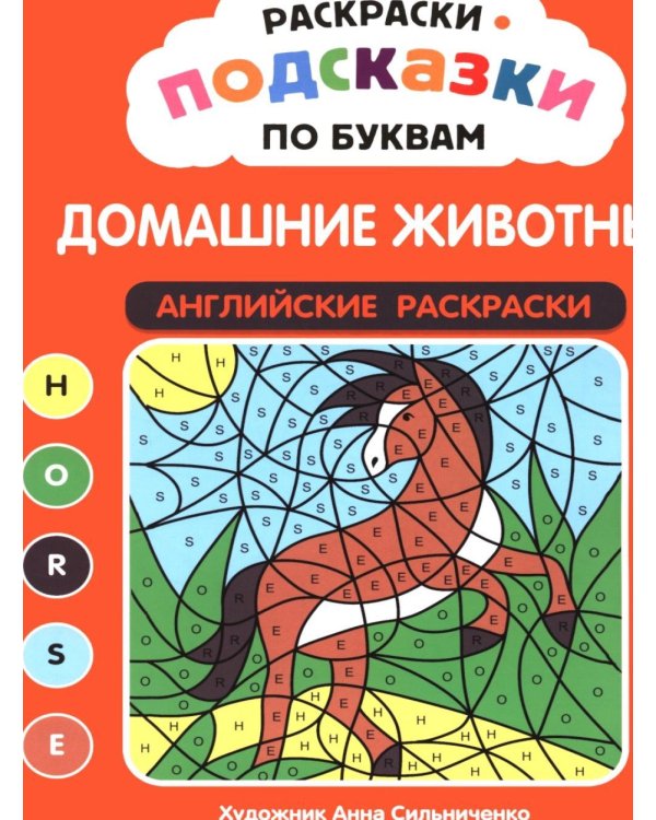 Дополнительное изображение книги «Раскраски-подсказки по буквам. Домашние животные: английские раскраски»