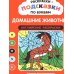Дополнительное изображение книги «Раскраски-подсказки по буквам. Домашние животные: английские раскраски»