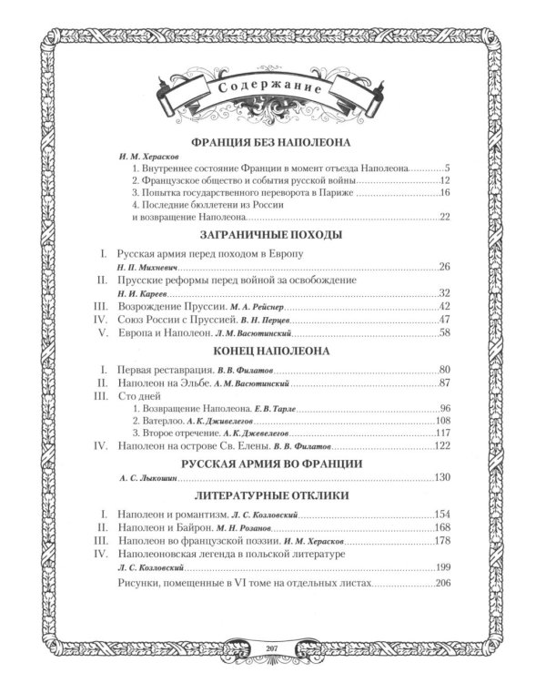 Отечественная война и русское общество. 1812-1912: сборник статей. В 7 т. Т. 6