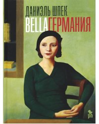 Bella Германия