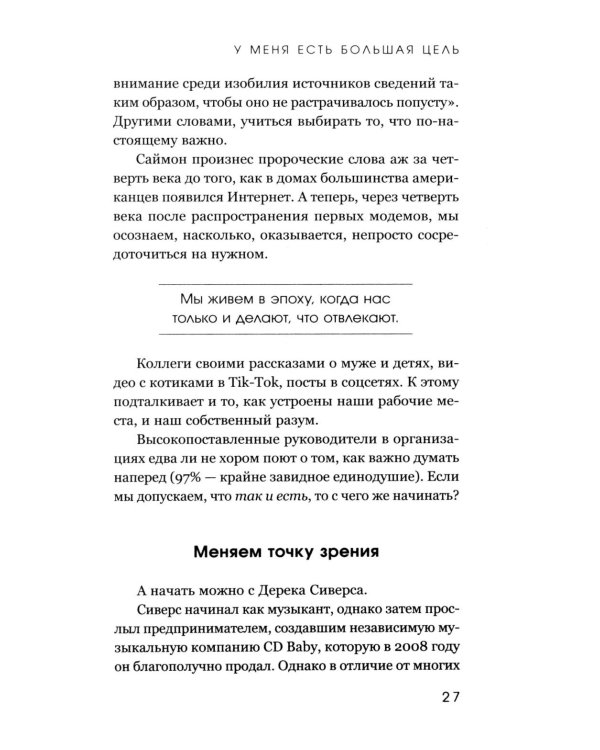 У меня есть большая цель. Как не свернуть с пути в мире, помешанном на быстром результате
