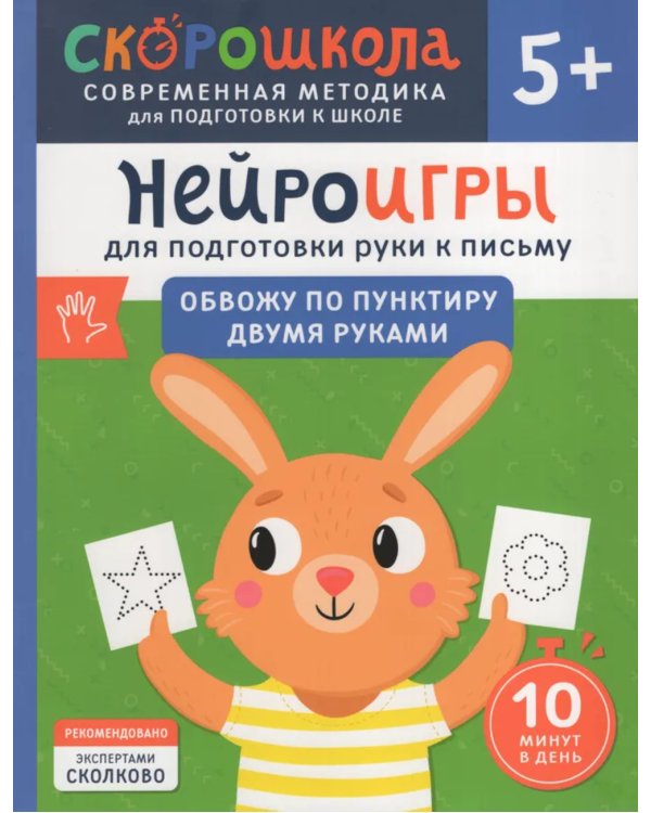 Нейроигры для подготовки руки к письму: Обвожу по пунктиру двумя руками
