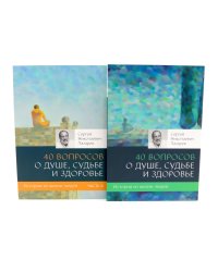 40 вопросов о душе, судьбе и здоровье: В 2 ч. (комплект из 2-х книг)