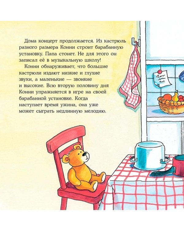 Конни занимается музыкой