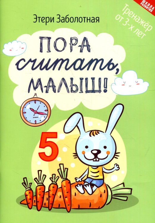 Школа развития Пора считать, малыш!