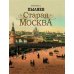 Старая Москва. Избранные рассказы из былой жизни первопрестольной столицы