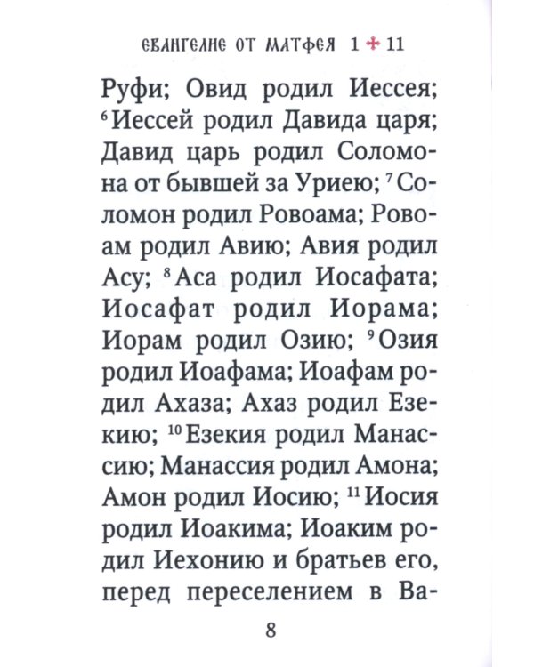 Святое Евангелие (карм.форм., золот.тиснен.) 4-е изд