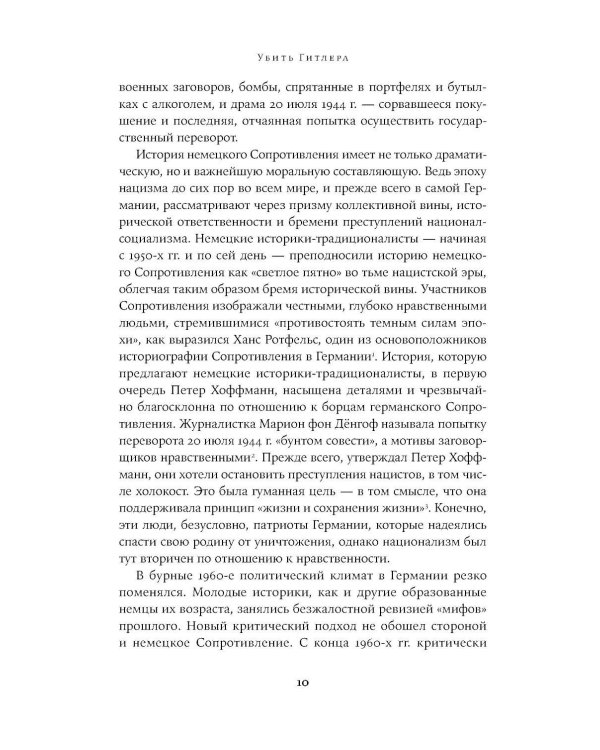Убить Гитлера: История покушений
