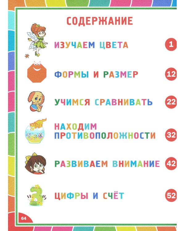Веселая развивашка для детей 3-6 лет. Обучающие задания и упражнения