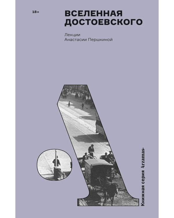 Вселенная Достоевского