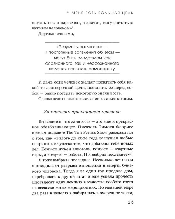 У меня есть большая цель. Как не свернуть с пути в мире, помешанном на быстром результате