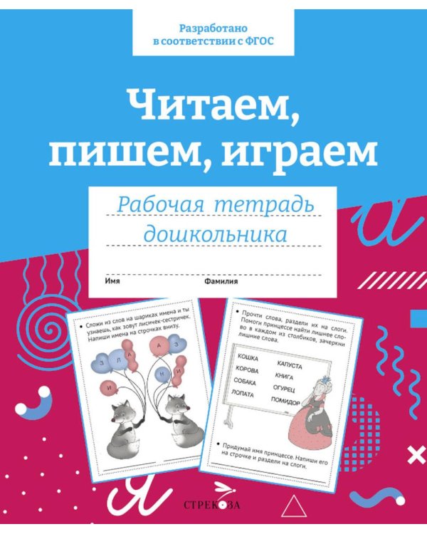 Дополнительное изображение книги «Читаем, пишем, играем. Рабочая тетрадь дошкольника»