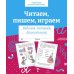 Дополнительное изображение книги «Читаем, пишем, играем. Рабочая тетрадь дошкольника»