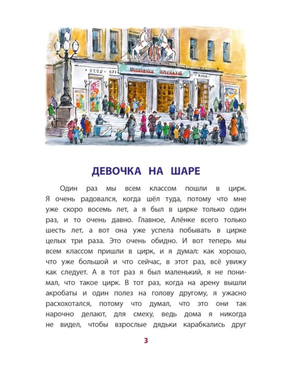 Девочка на шаре: рассказы