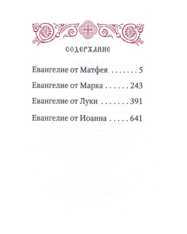 Святое Евангелие (карм.форм., золот.тиснен.) 4-е изд