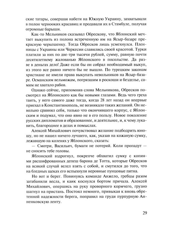 Посол III класса. Хроники «времен Очаковских и покоренья Крыма». 3-е изд., испр