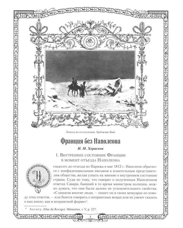 Отечественная война и русское общество. 1812-1912: сборник статей. В 7 т. Т. 6