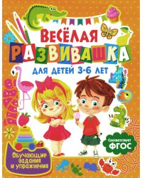 Веселая развивашка для детей 3-6 лет. Обучающие задания и упражнения