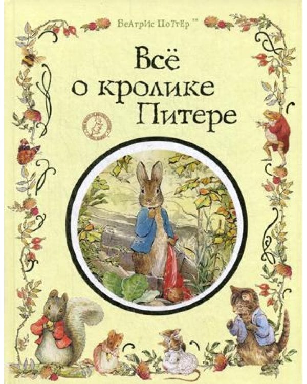 Все о кролике Питере: сказки