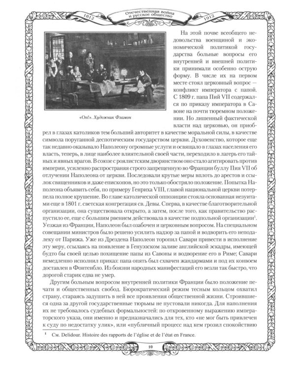 Отечественная война и русское общество. 1812-1912: сборник статей. В 7 т. Т. 6