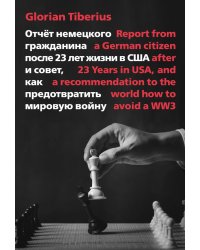 Отчет немецкого гражданина после 23 лет жизни в США  и совет, как предотвратить мировую войну