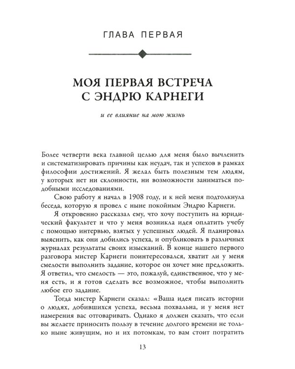 Думай и богатей: Как перехитрить дьявола