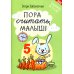 Школа развития Пора считать, малыш!
