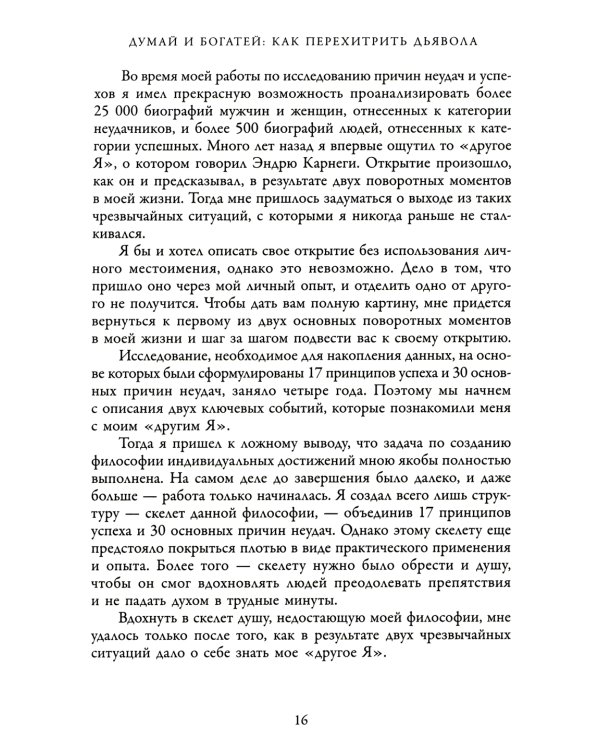 Думай и богатей: Как перехитрить дьявола