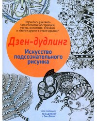 Дзен-дудлинг. Искусство подсознательного рисунка. 2-е изд