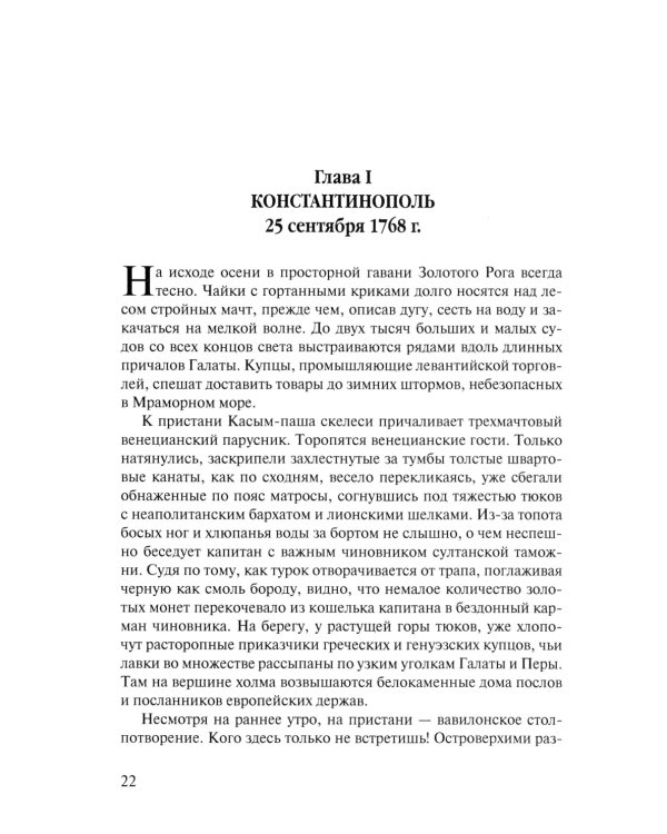 Посол III класса. Хроники «времен Очаковских и покоренья Крыма». 3-е изд., испр