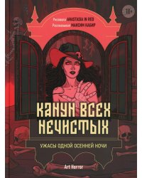 Канун всех нечистых: ужасы одной осенней ночи