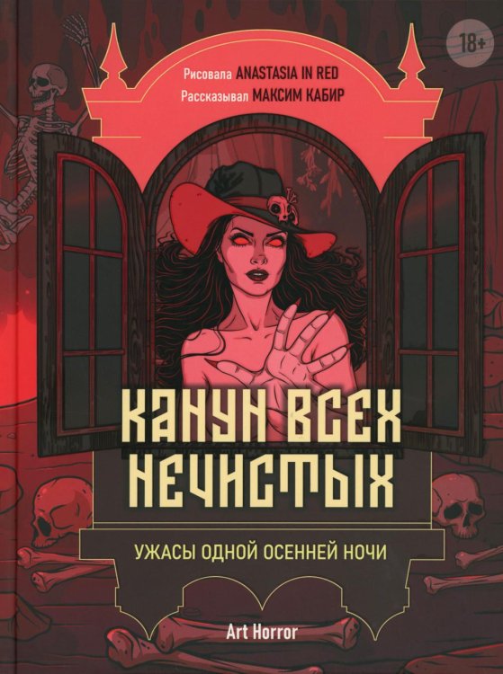 Art Horror Канун всех нечистых: ужасы одной осенней ночи